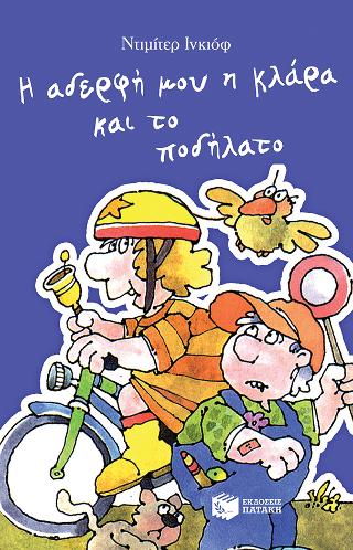 Η αδερφή μου η Κλάρα και το ποδήλατο