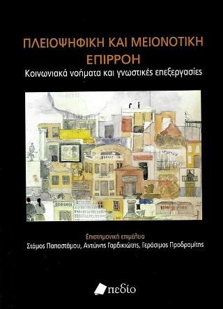 Πλειοψηφική και Μειονοτική Επιρροή
