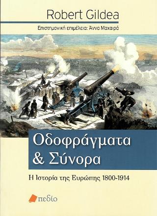 Οδοφράγματα και Σύνορα