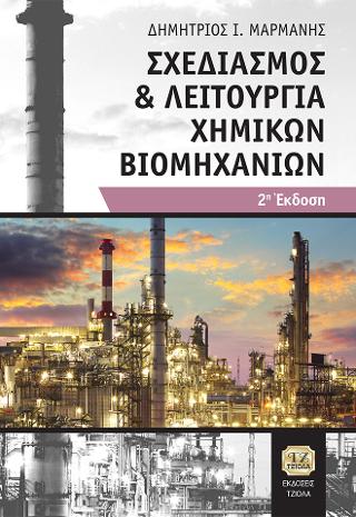 Σχεδιασμός και Λειτουργία Χημικών Βιομηχανιών, 2η Έκδοση