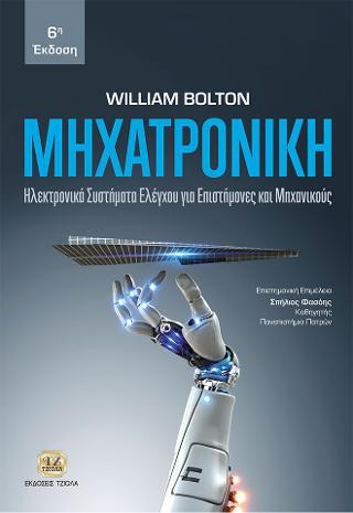 Μηχατρονική, Ηλεκτρονικά Συστήματα Ελέγχου για Επιστήμονες και Μηχανικούς
