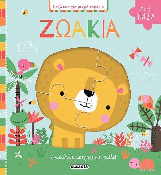 Παζλάκια για μικρά χεράκια - Ζωάκια