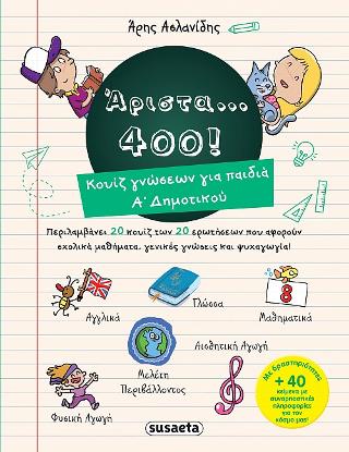 Άριστα... 400! Κουίζ γνώσεων για παιδιά Α΄Δημοτικού