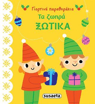 Τα ζωηρά ξωτικά