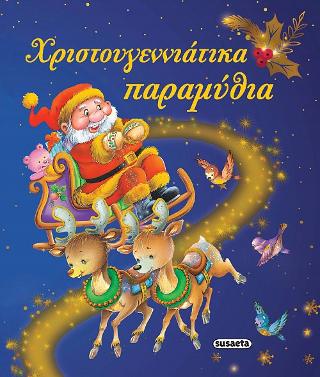 Χριστουγεννιάτικα παραμύθια