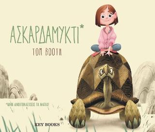 Ασκαρδαμυκτί