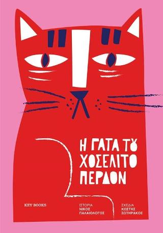 H γάτα του Χοσελίτο Περδόν