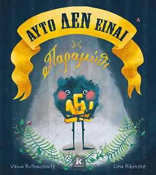 Αυτό ΔΕΝ είναι παραμύθι