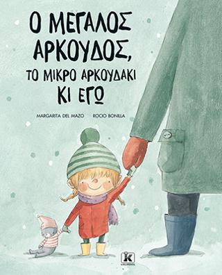 Ο μεγάλος αρκούδος, το μικρό αρκουδάκι κι εγώ