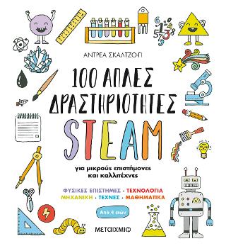 100 απλές δραστηριότητες STEAM για μικρούς επιστήμονες και καλλιτέχνες