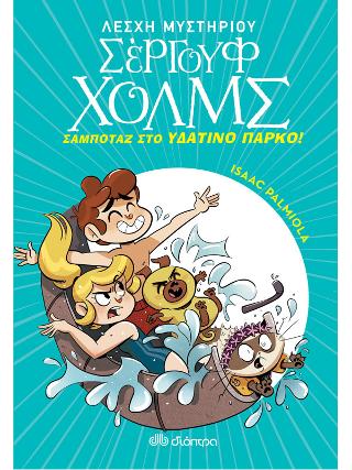 Σαμποτάζ στο υδάτινο πάρκο