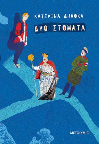 Δύο στόματα