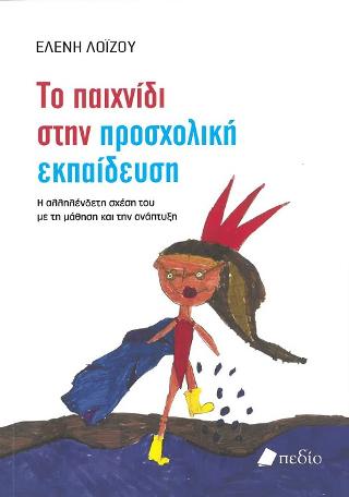 Το Παιχνίδι στην Προσχολική Ηλικία
