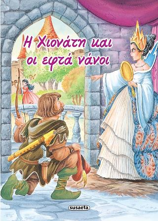 Η Χιονάτη και οι εφτά νάνοι