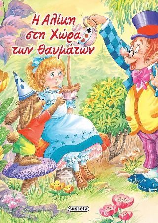 Η Αλίκη στη χώρα των θαυμάτων