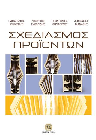 Σχεδιασμός Προϊόντων
