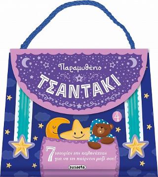 Παραμυθένιο τσαντάκι 4