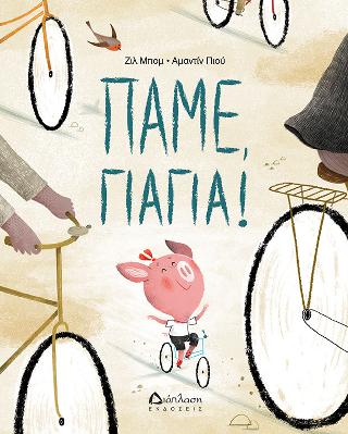 Πάμε γιαγιά