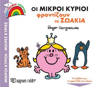 Οι Μικροί Κύριοι Φροντίζουν τα Ζωάκια