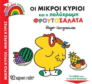 Οι Μικροί Κύριοι και η Πολύχρωμη Φρουτοσαλάτα