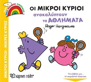 Οι Μικροί Κύριοι Ανακαλύπτουν τα Αθλήματα