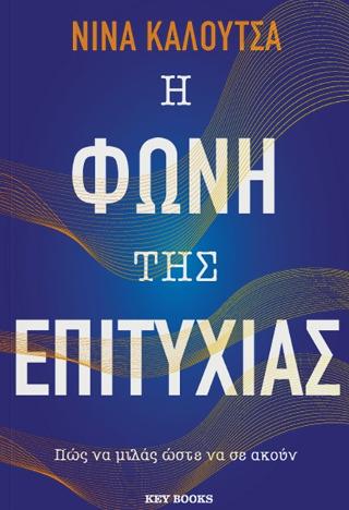 Η φωνή της επιτυχίας