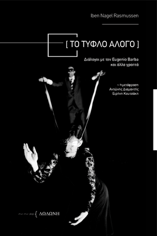 Το Τυφλό Άλογο