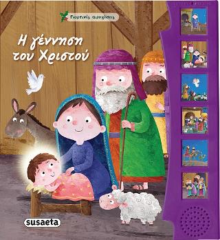 Η γέννηση του Χριστού