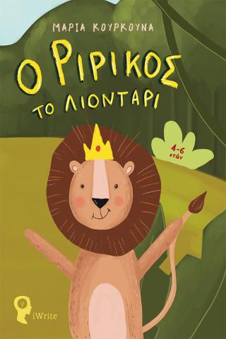 Ο Ριρίκος το Λιοντάρι