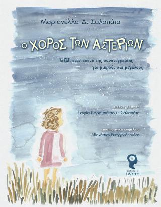 Ο Χορός των Αστεριών