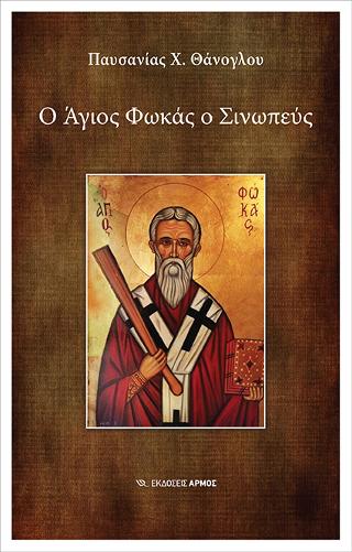 Ο Άγιος Φωκάς ο Σινωπεύς