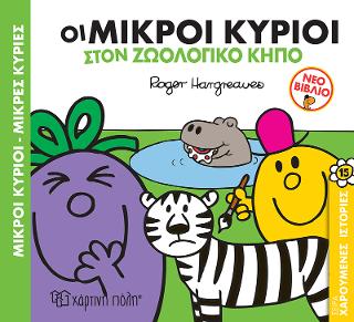 Οι Μικροί Κύριοι στον Ζωολογικό Κήπο
