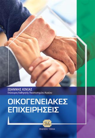 Οικογενειακές Επιχειρήσεις
