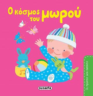 Ο κόσμος του μωρού