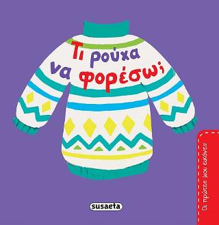 Τι ρούχα να φορέσω;