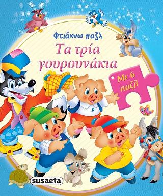 Φτιάχνω παζλ: Τα τρία γουρουνάκια