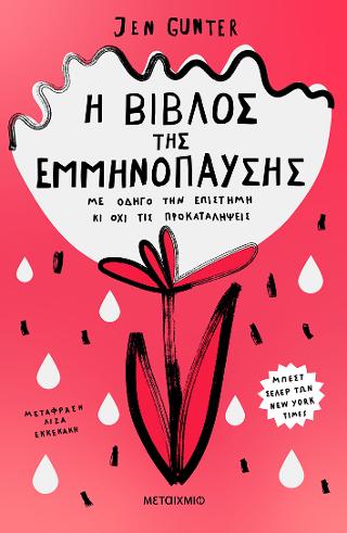 H βίβλος της εμμηνόπαυσης: Με οδηγό την επιστήμη κι όχι τις προκαταλήψεις
