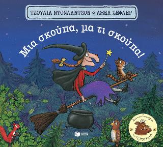 Μια σκούπα, μα τι σκούπα!