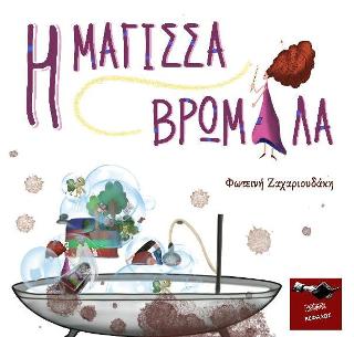 H μάγισσα Βρωμίλα