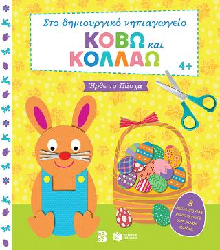 Κόβω και κολλάω - Ήρθε το Πάσχα