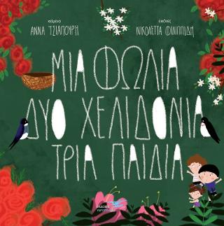Μια φωλιά δύο χελιδόνια τρία παιδιά