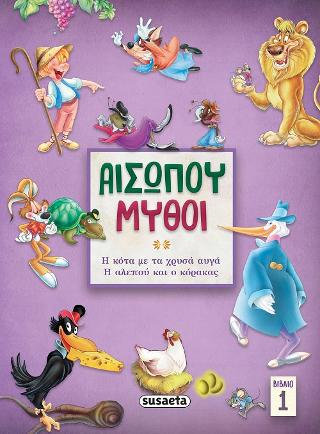 Αισώπου μύθοι 1