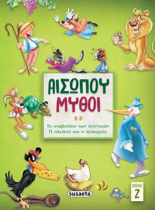 Αισώπου μύθοι 2