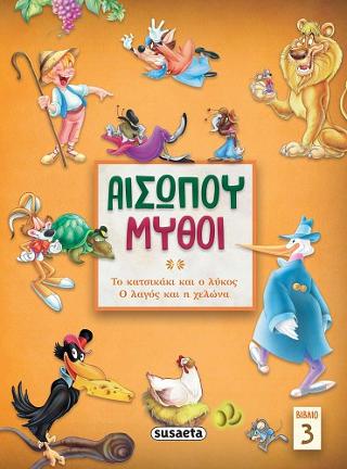 Αισώπου μύθοι 3