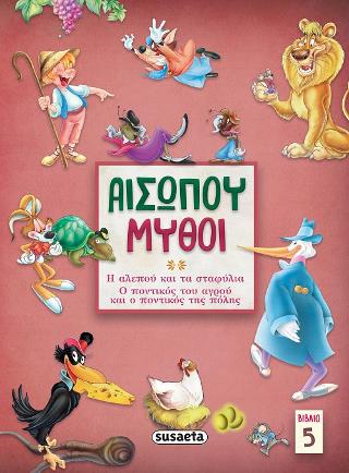 Αισώπου μύθοι 5