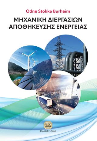Μηχανική Διεργασιών Αποθήκευσης Ενέργειας