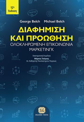 Διαφήμιση και Προώθηση