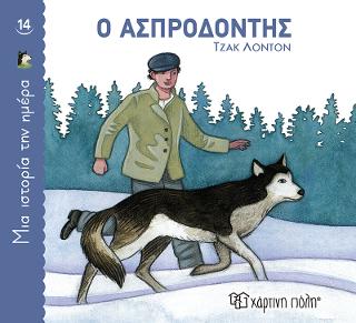 Ο Ασπροδόντης