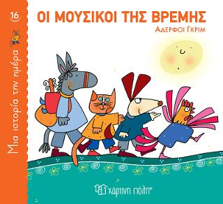 Οι Μουσικοί της Βρέμης