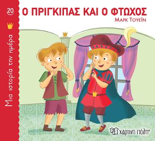 Ο Πρίγκιπας και  ο Φτωχός